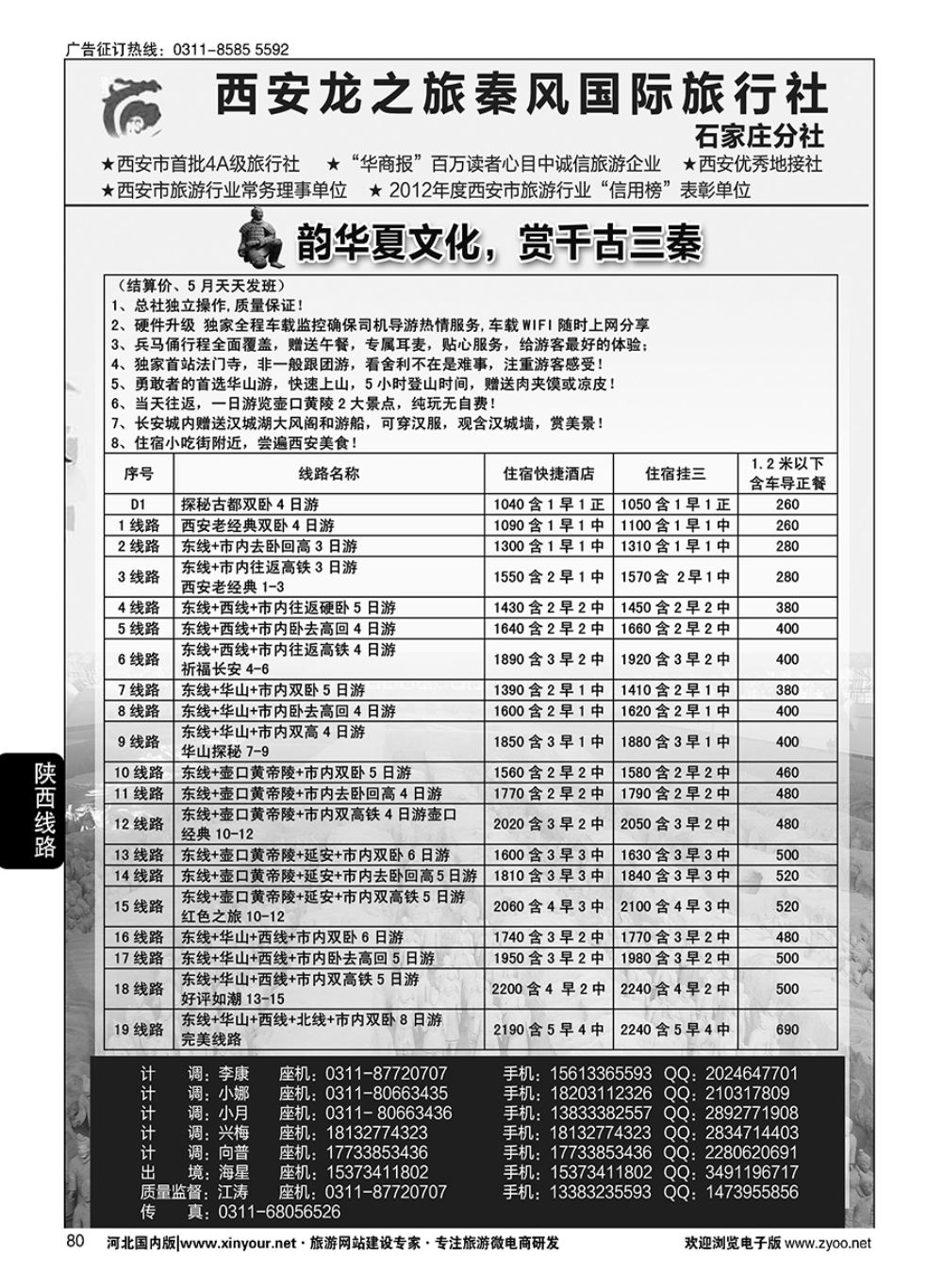 80 西安龙之旅秦风国际旅行社·陕西专线