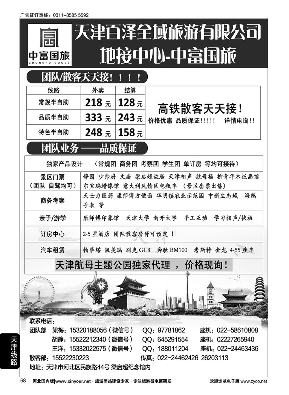 68 天津中富国旅·团队散客天天接