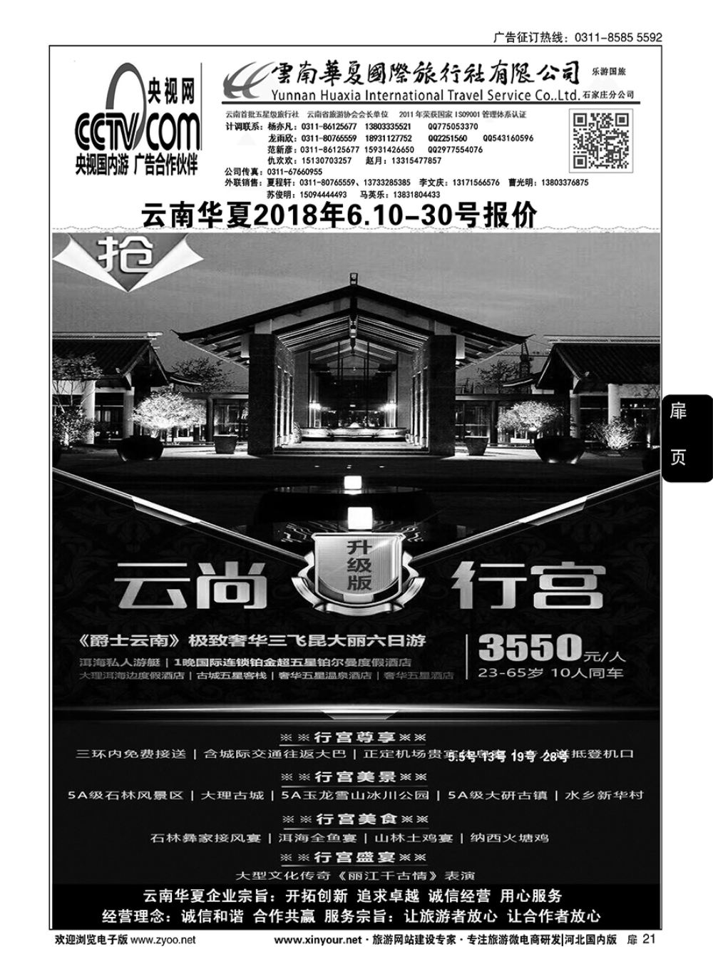 扉21 云南华夏旅行社驻石办