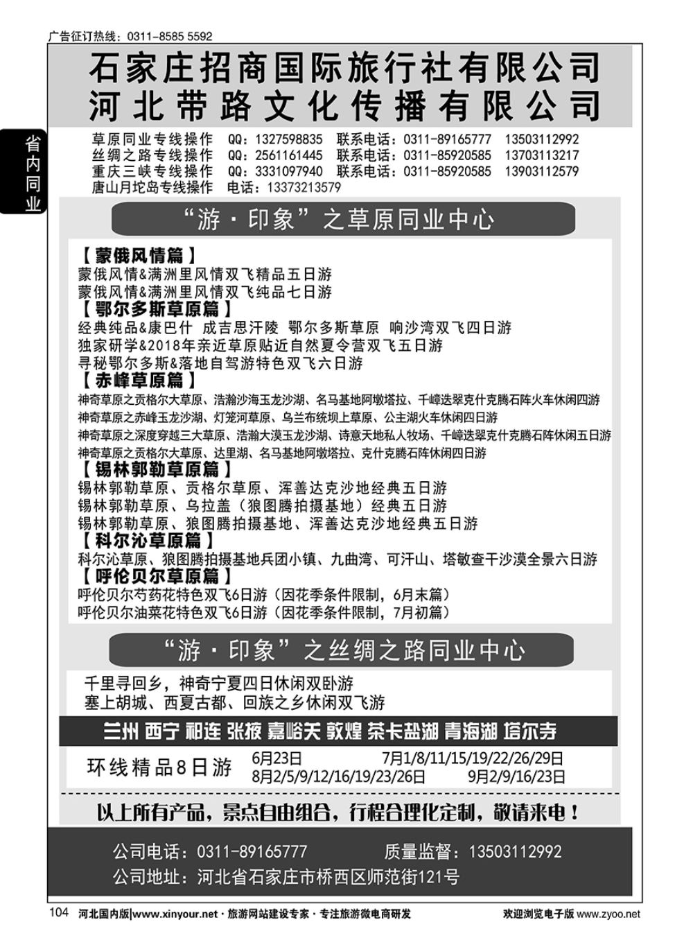 104 石家庄招商国际旅行社--内蒙草原、丝绸之路