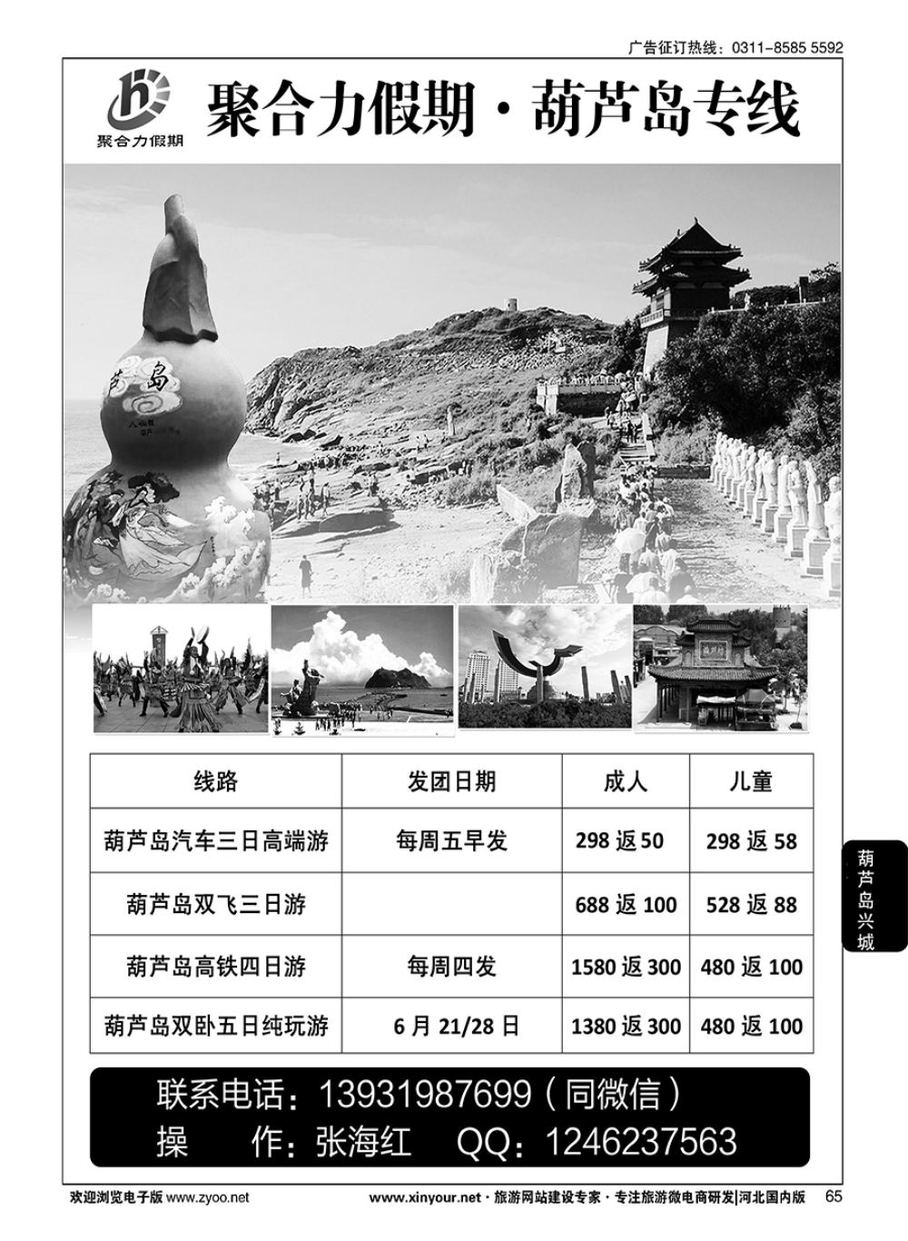 65 聚合力假期·葫芦岛专线