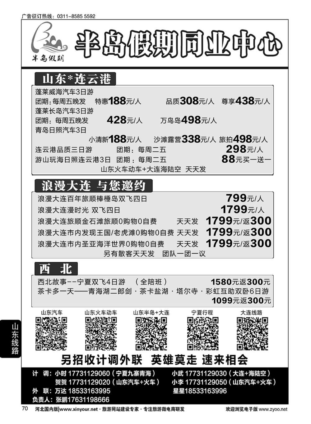 70 半岛假期·大连专线·贵州专线·四川专线·山东专线