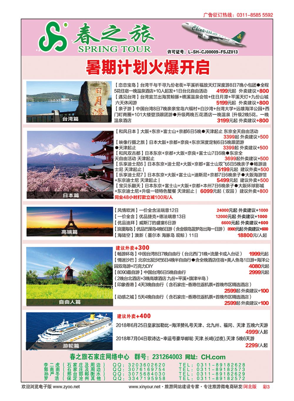 彩03 河北春秋旅游日本·台湾·出境游