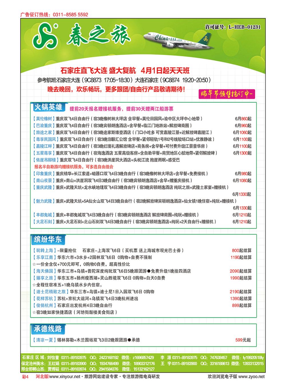 彩04 河北春秋旅游·国内游