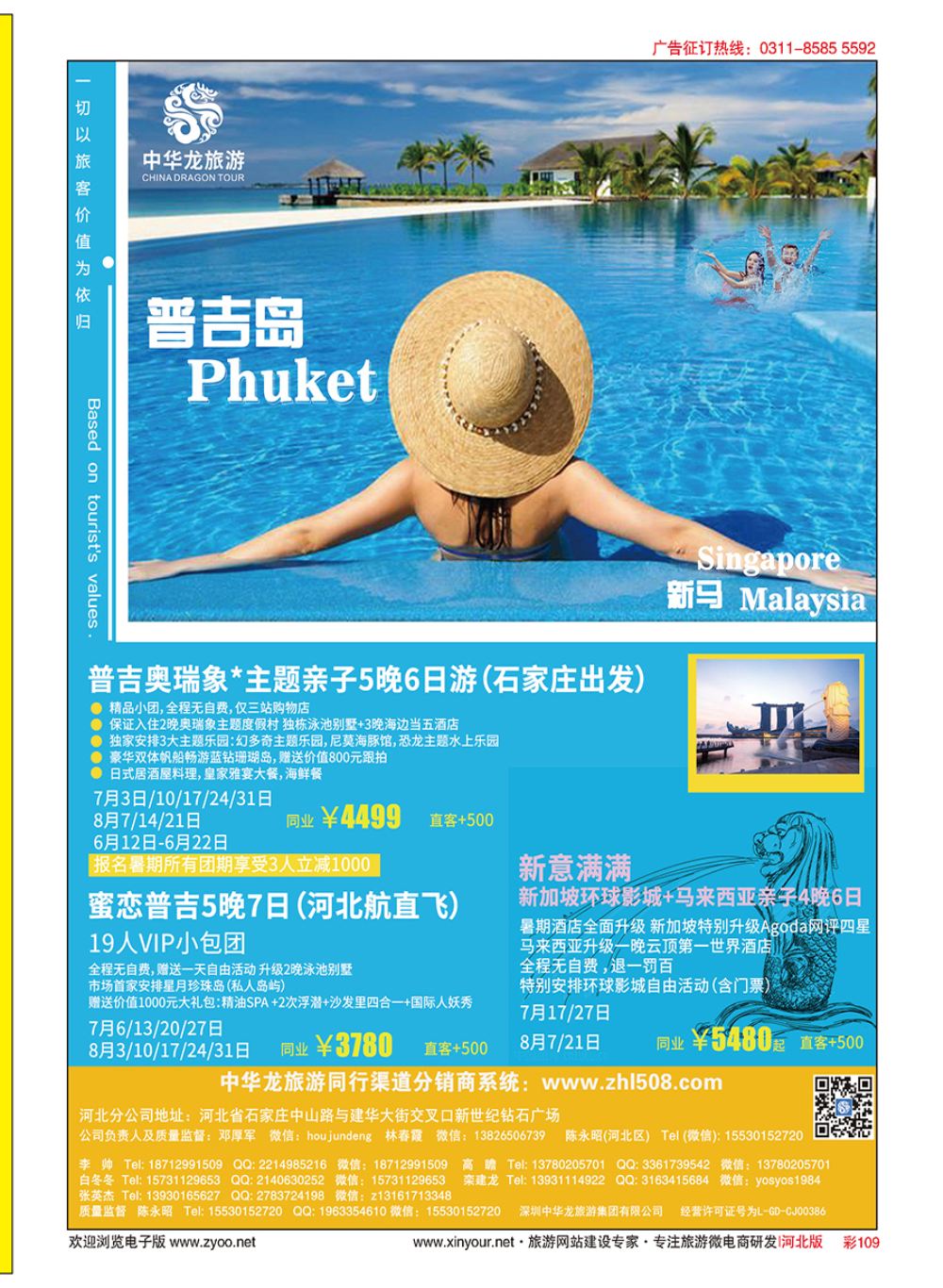 彩109 中华龙旅游普吉岛、新马（石家庄）起止计划
