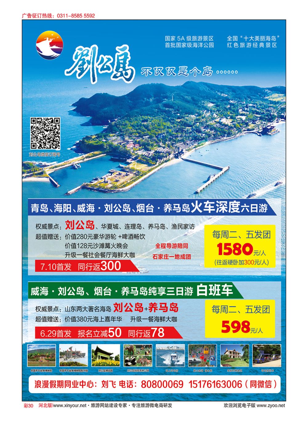 彩30 浪漫假期同业中心—威海·刘公岛