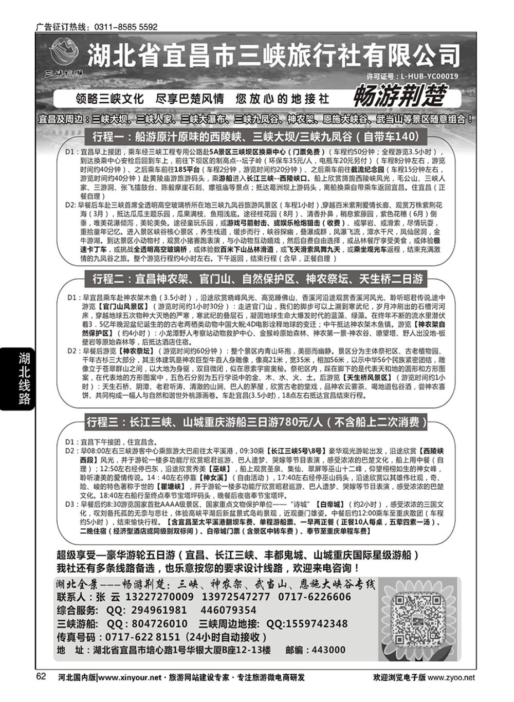 62 湖北宜昌三峡旅行社--张云