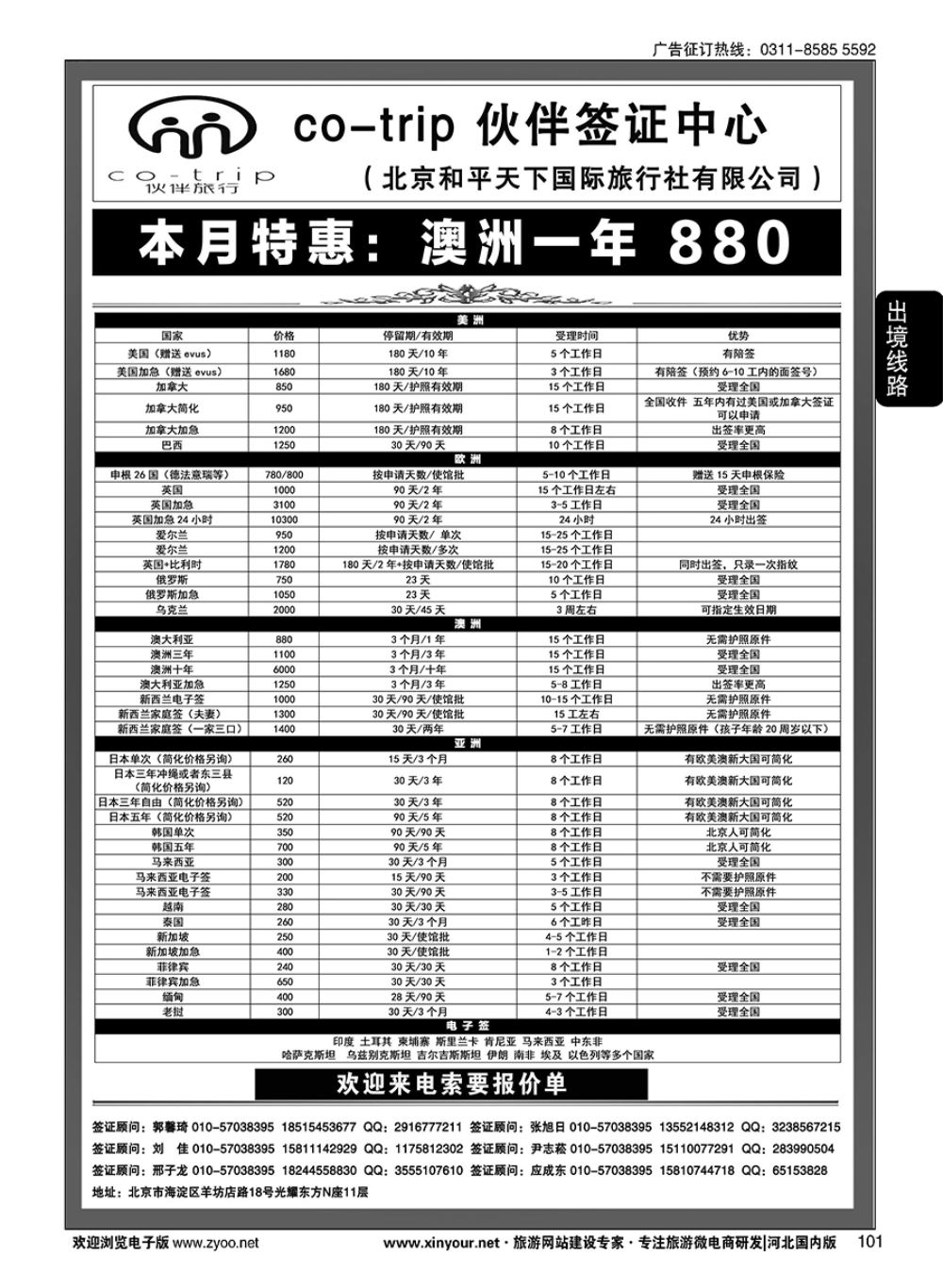 101 和平天下国旅总社签证部 ·伙伴旅行签证中心