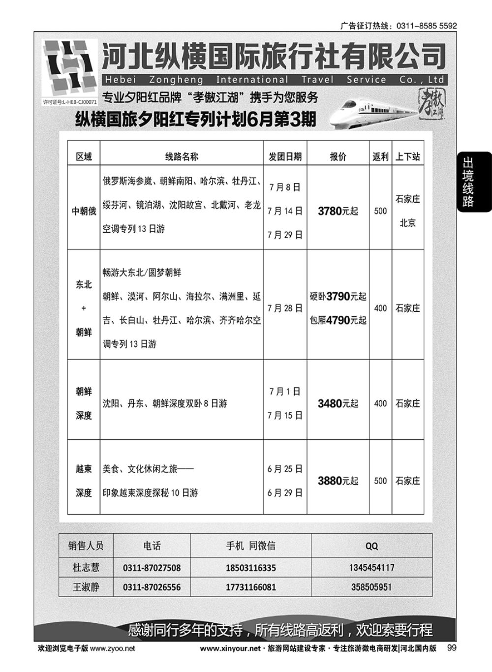 99 纵横国旅·出境路线