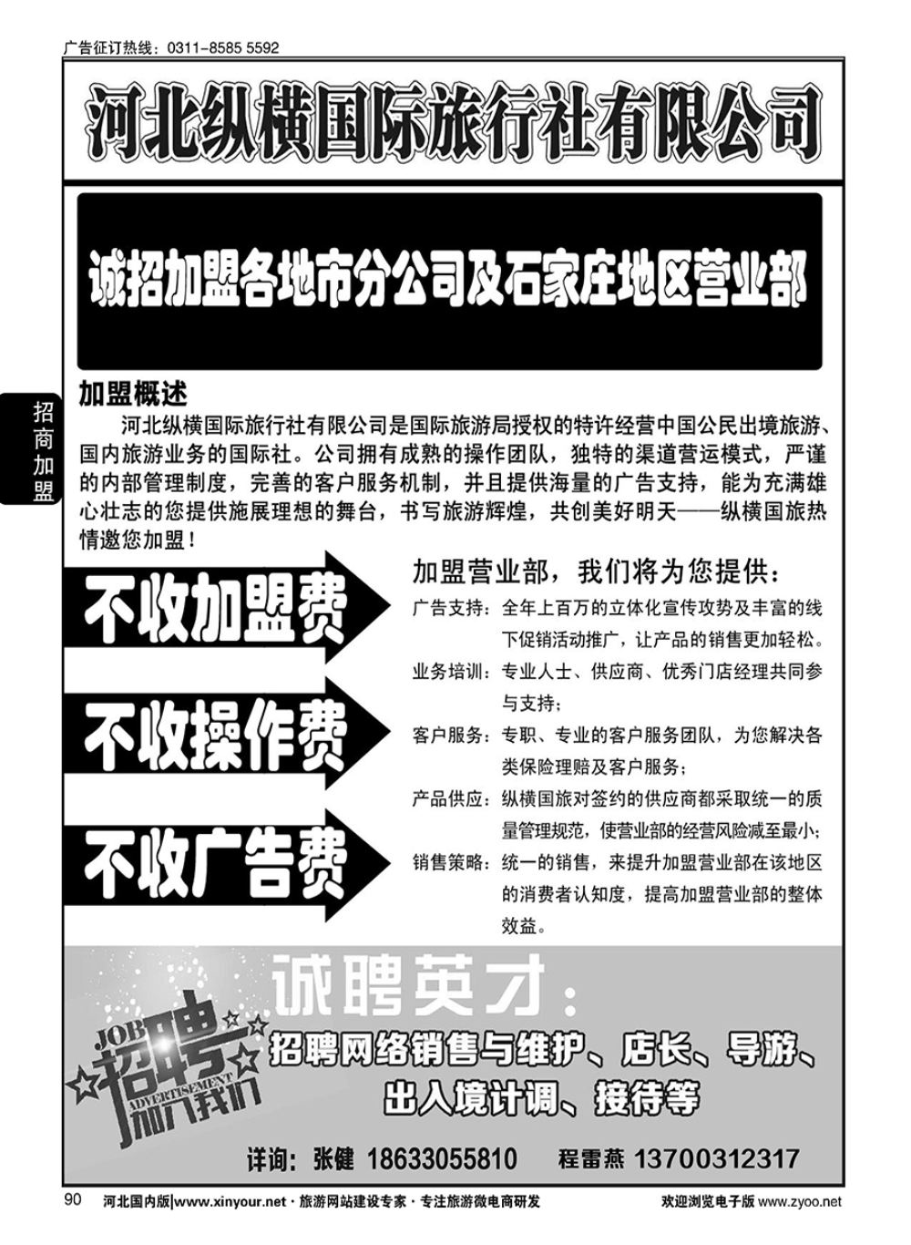 90 纵横国旅·招商加盟