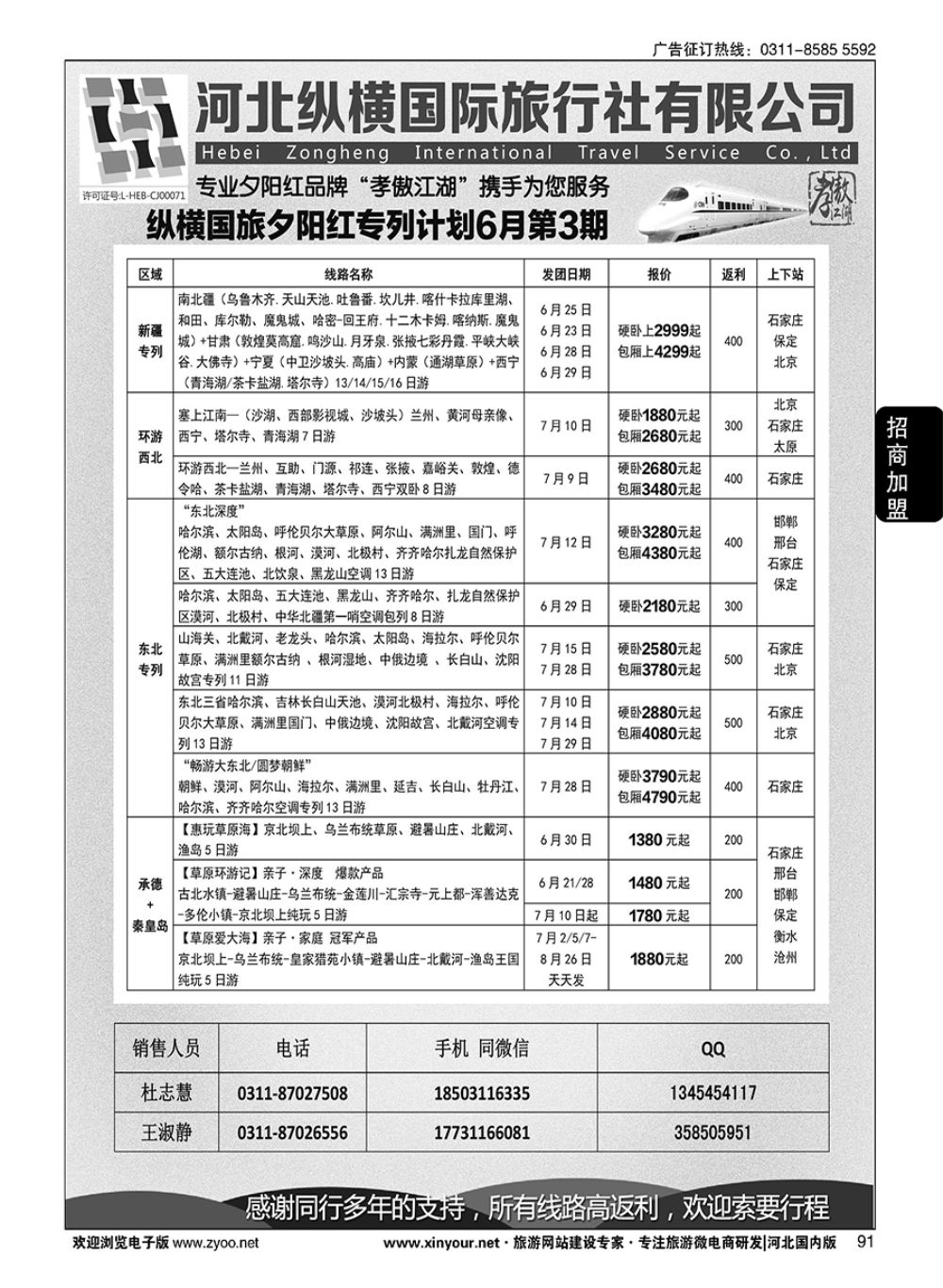 91 纵横国旅·河北同业旅游中心