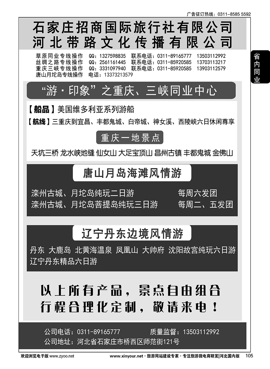 105 石家庄招商国际旅行社--重庆+长江游轮线路