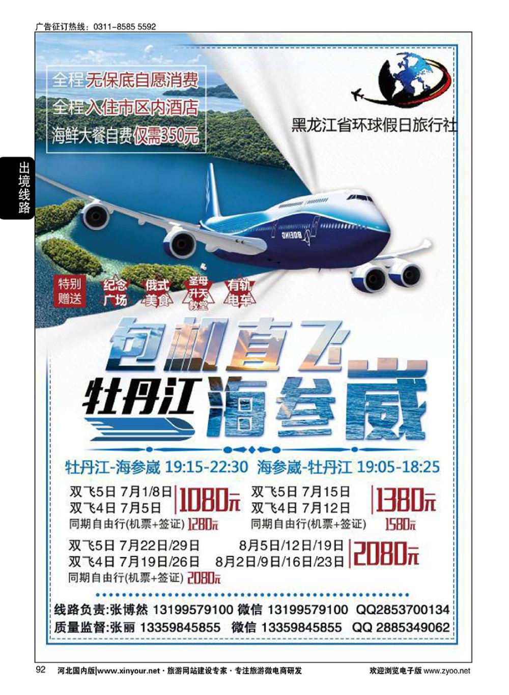 92 黑龙江环球假日-牡丹江-海参崴包机最新计划