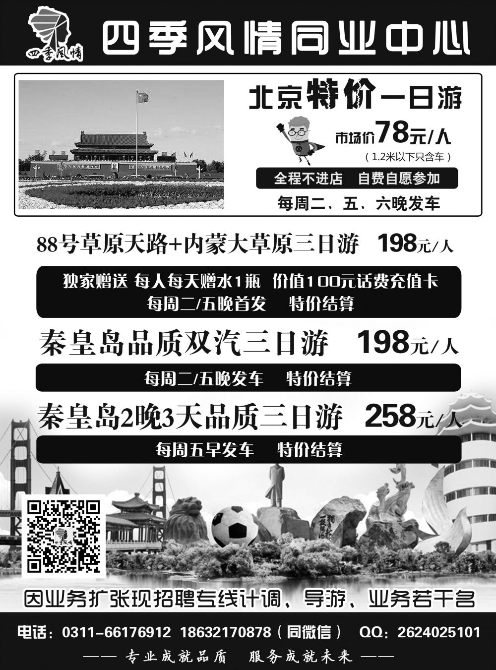 49 四季风情同业中心·北京、秦皇岛专线