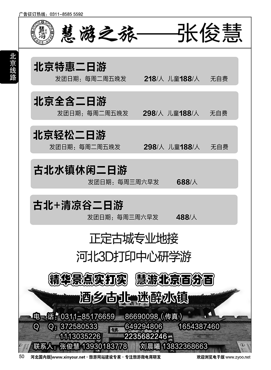 50 慧游之旅北京专线·张俊慧