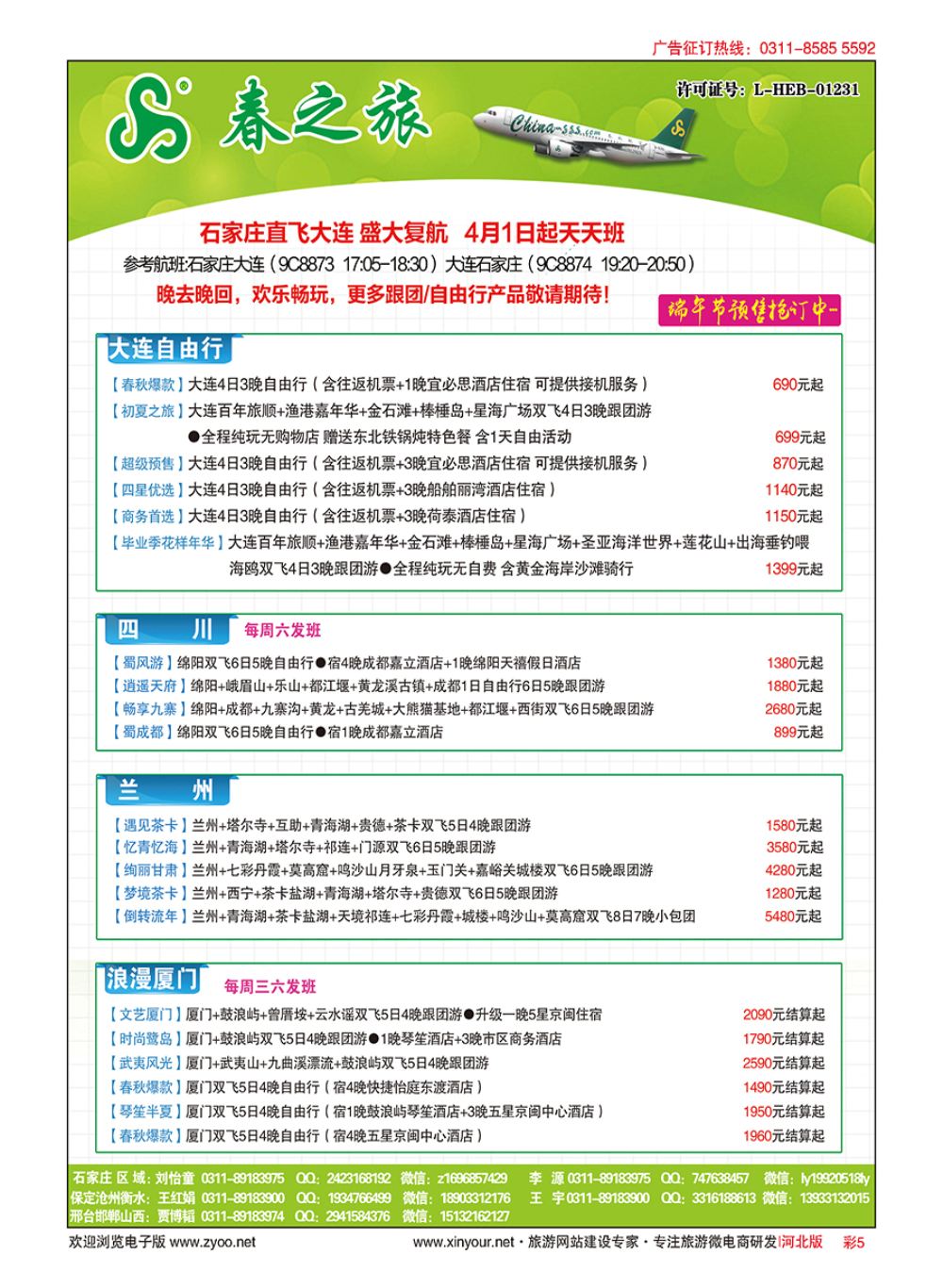 彩05 河北春秋旅游·国内游