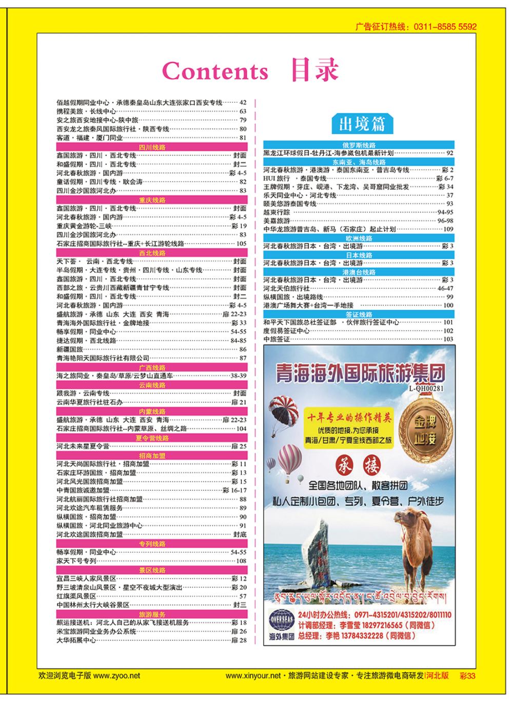 彩33 青海海外国际旅行社·金牌地接