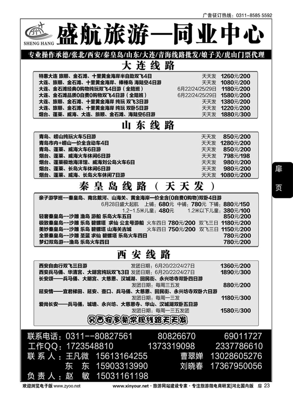 扉23 盛航旅游·承德 山东 大连 西安 青海