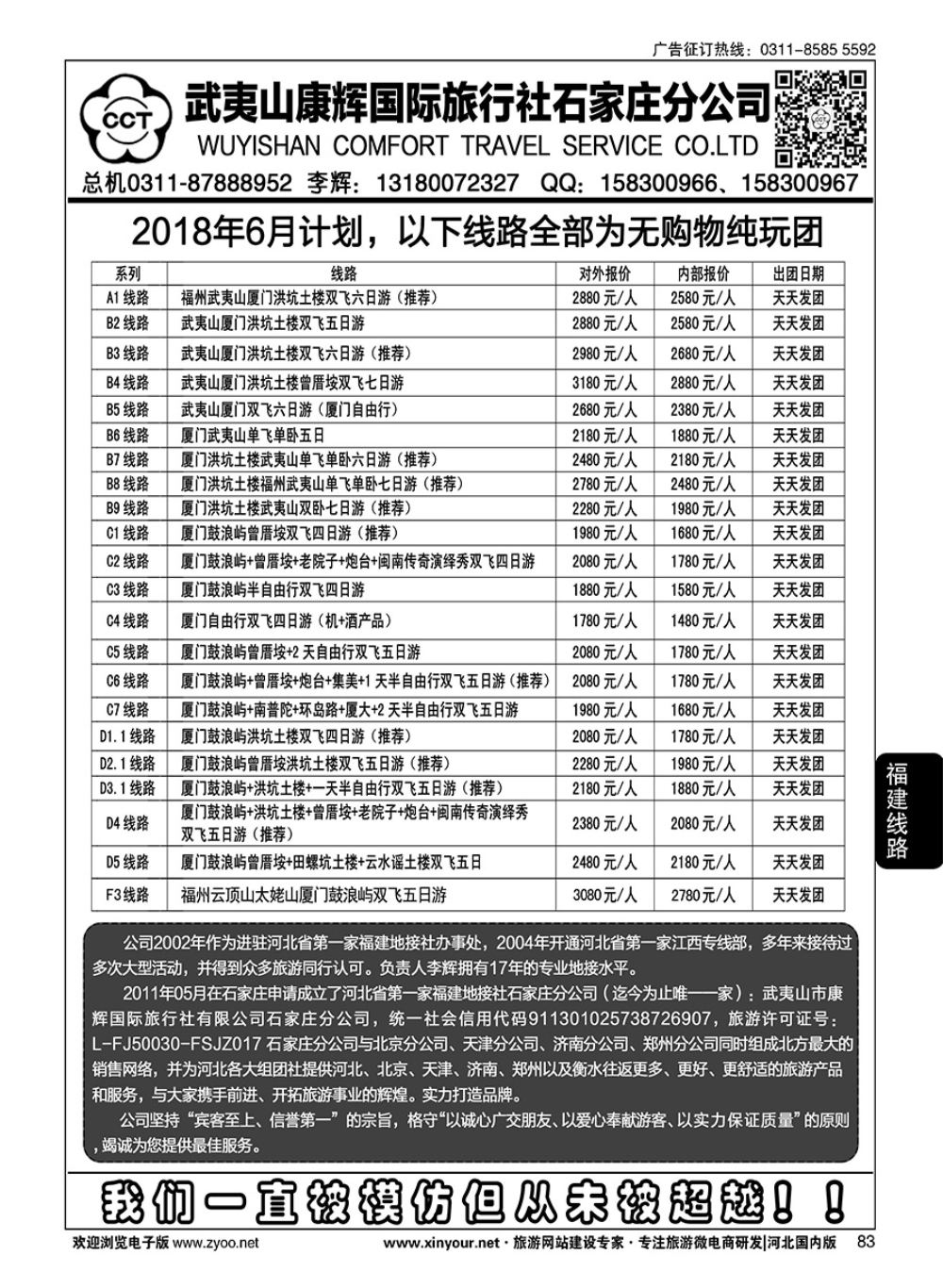 83 武夷山康辉国际旅行社石家庄分公司