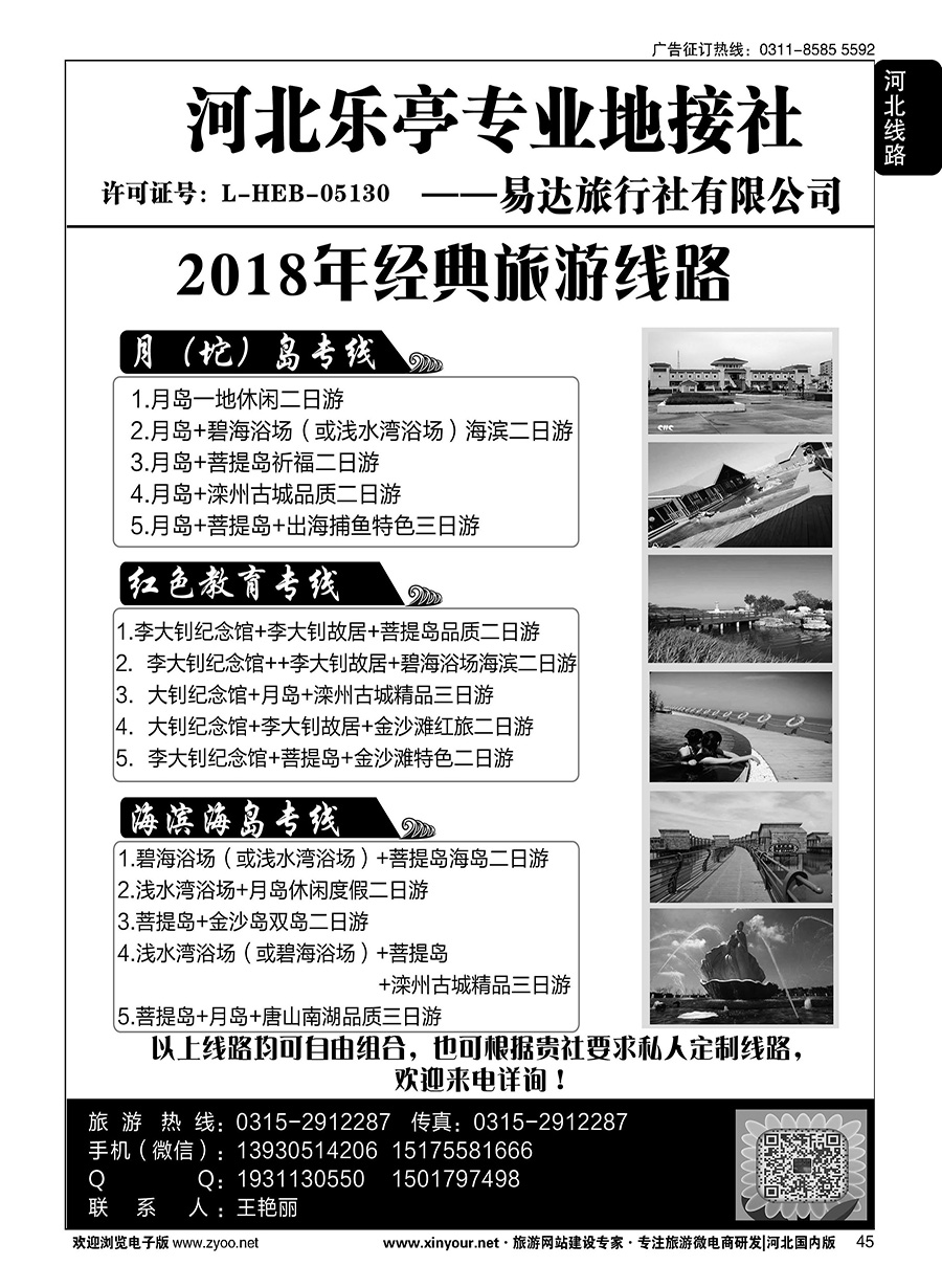 45 唐山乐亭17年专业地接·易达旅行社有限公司