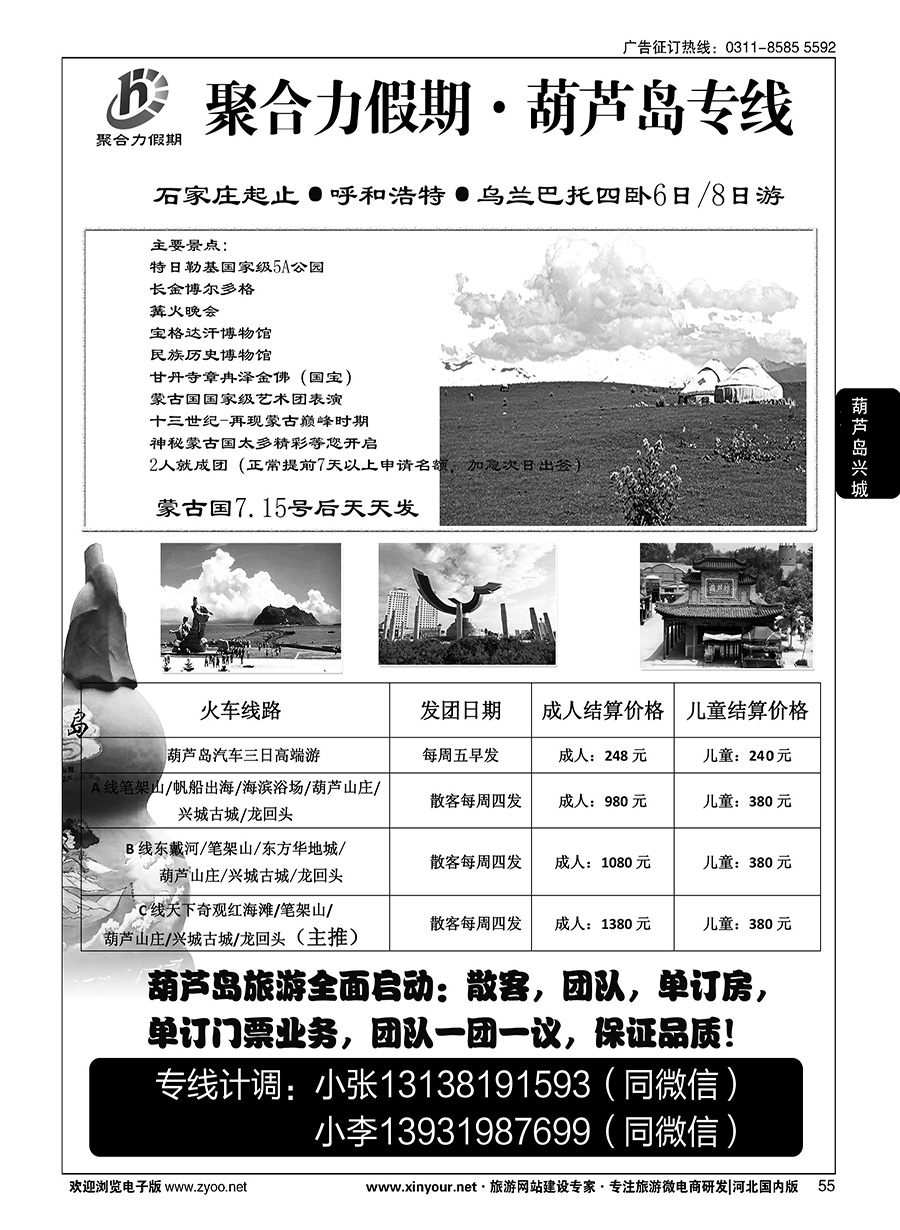 55 聚合力假期·葫芦岛专线