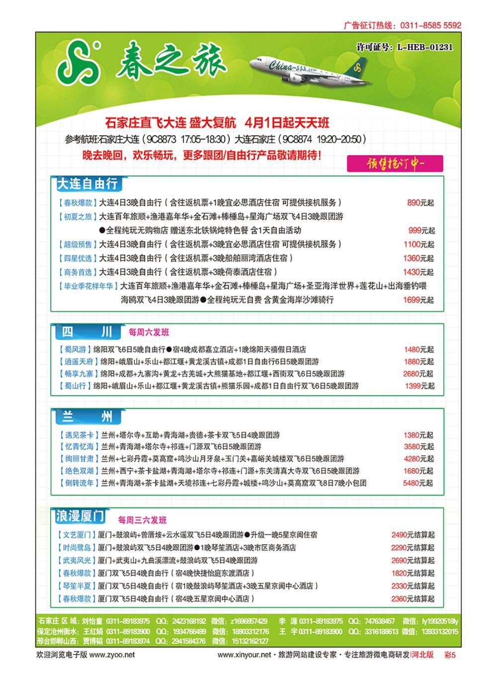 彩05 河北春秋旅游·国内游 