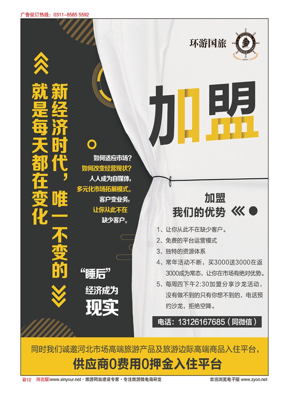 13 石家庄环游国旅·招商加盟