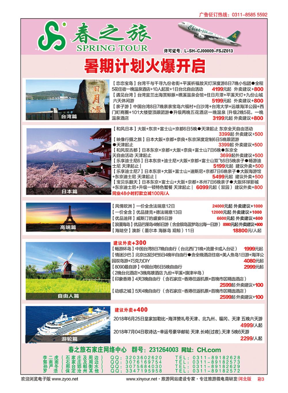 彩03 河北春秋旅游日本·台湾·出境游 
