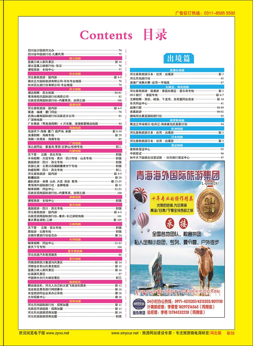 彩33 青海海外国际旅行社·金牌地接