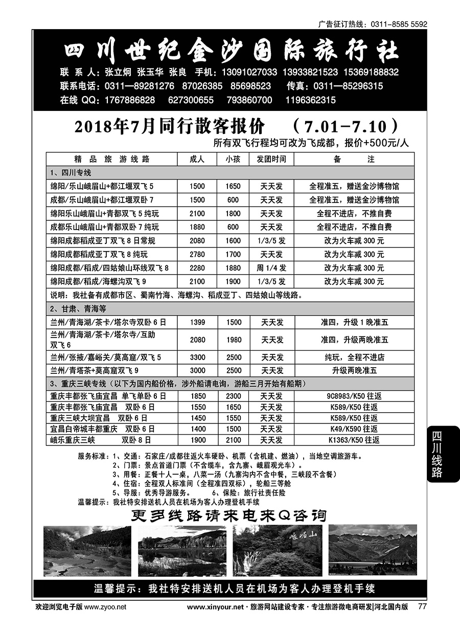 77 四川金沙国旅河北办 