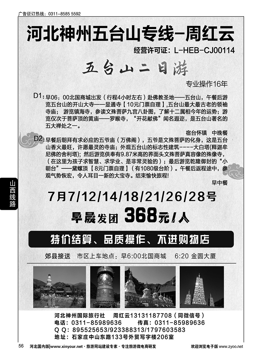 56 神州五台山专线-周红云