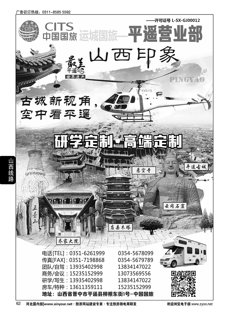 62 山西运城国旅-平遥营业部