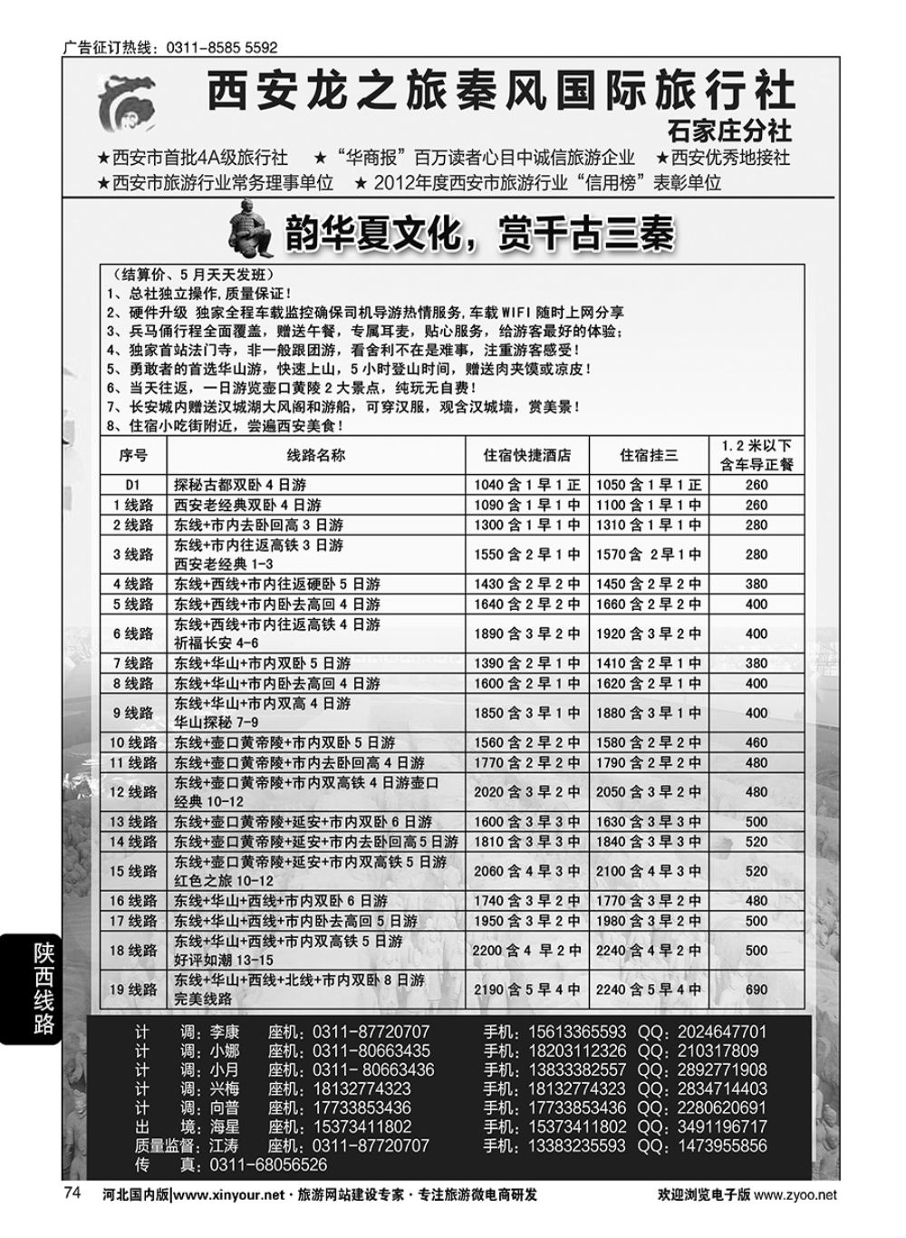 74 西安龙之旅秦风国际旅行社·陕西专线