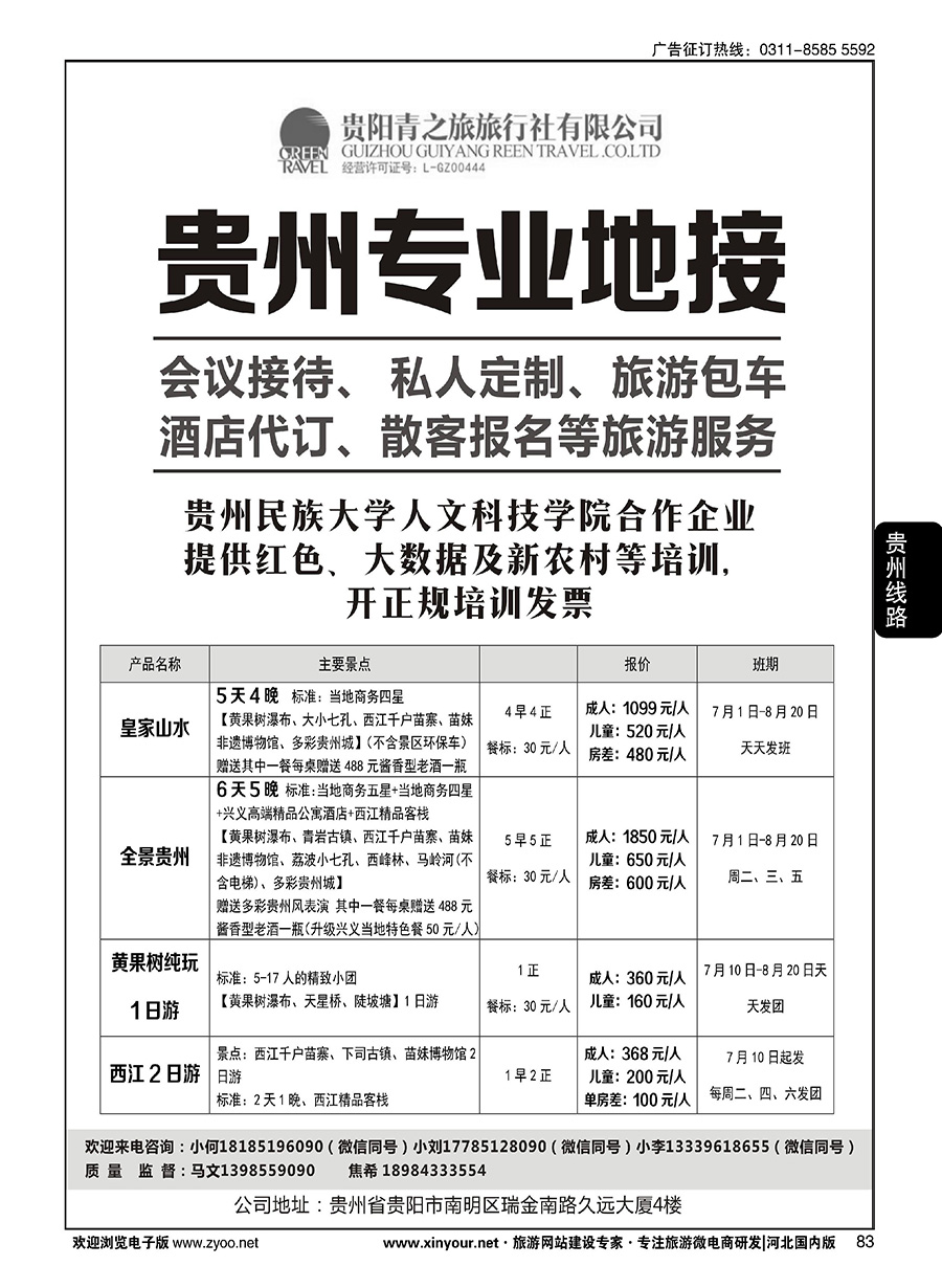 83 贵州专业地接中心