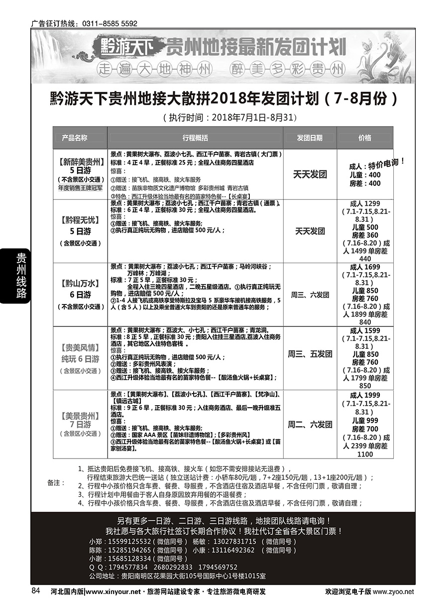 84 黔游天下-贵州地接最新计划