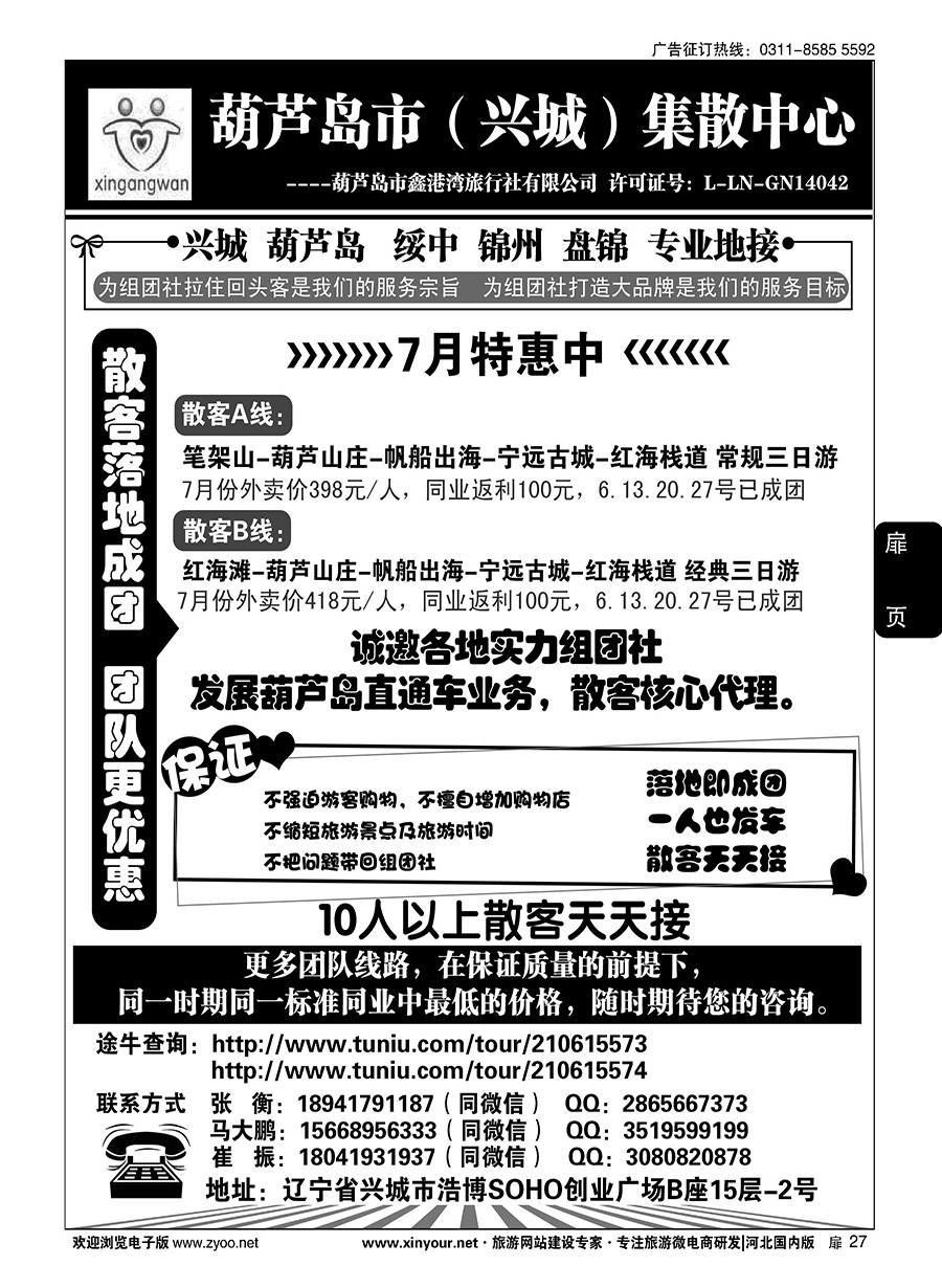 扉27 葫芦岛市（兴城）集散中心★葫芦岛鑫港湾旅行社