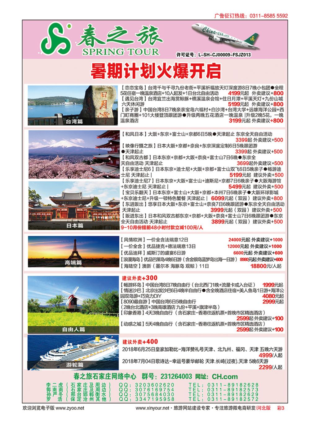 彩03 河北春秋旅游日本·台湾·出境游 
