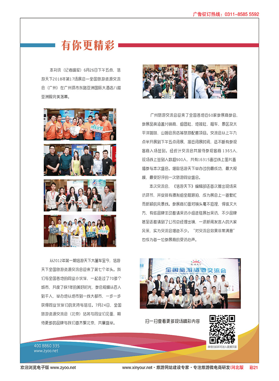 彩21 全国旅游资源交流会（广州）完美谢幕（通稿）