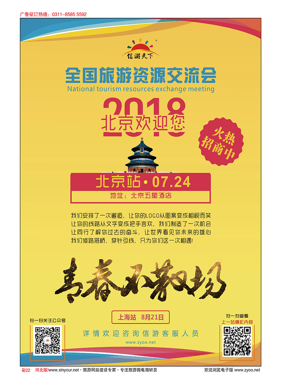 彩22 全国旅游资源交流会（北京）招商广告