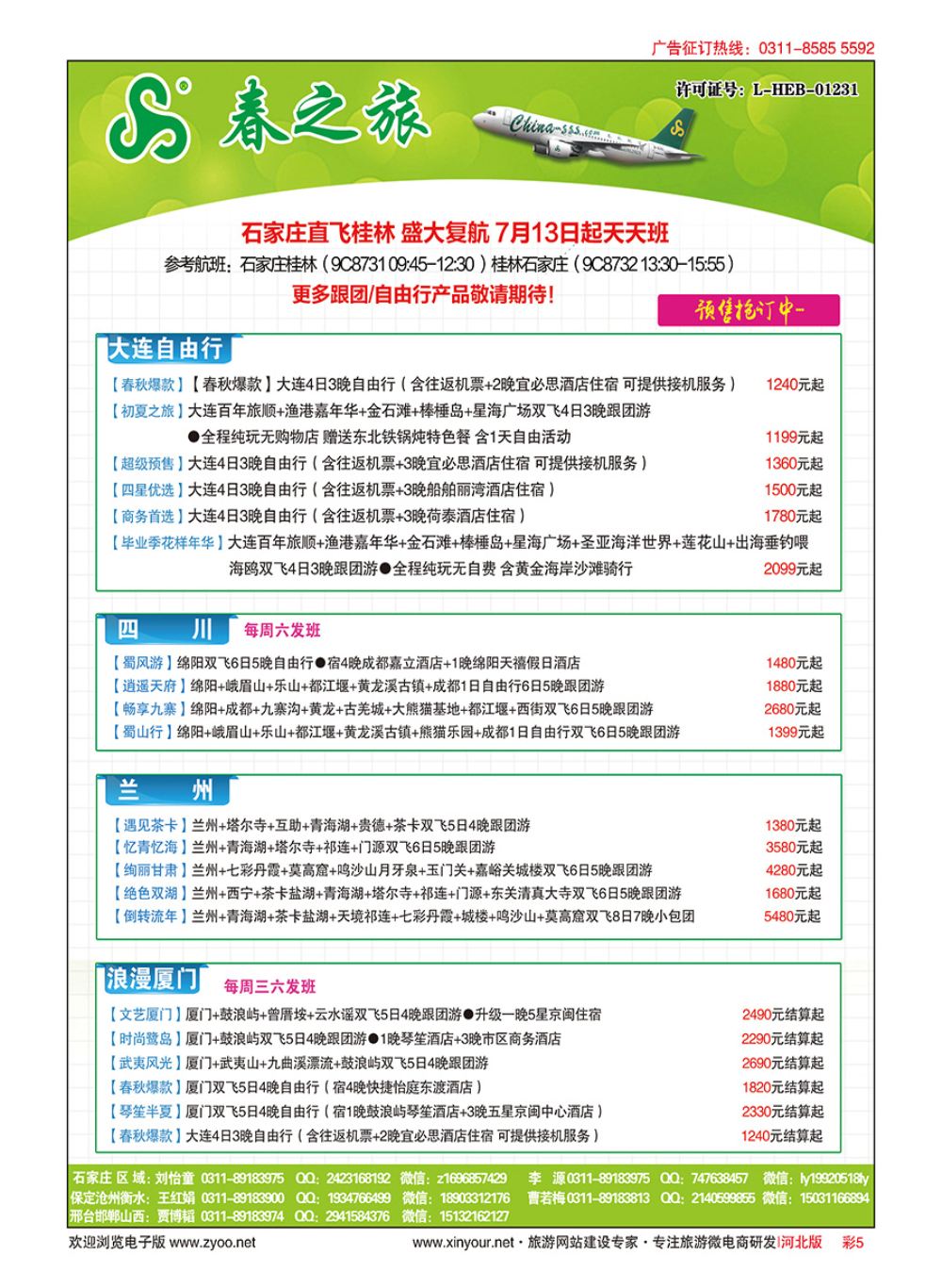 彩05 河北春秋旅游·国内游 