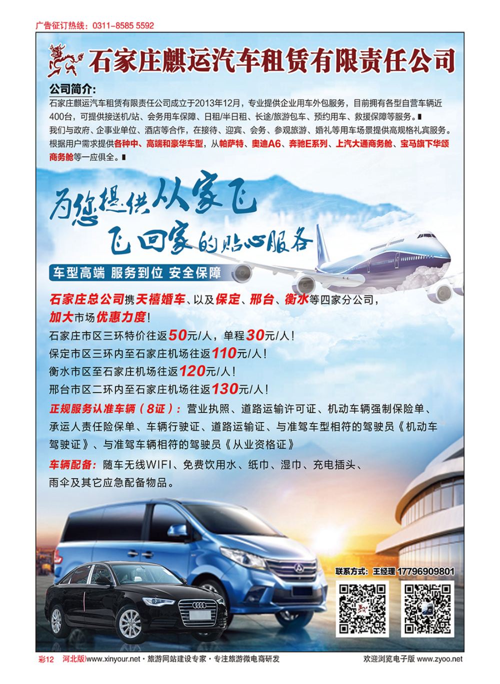 彩12 麒运接送机：河北人自己的从家飞接送机服务