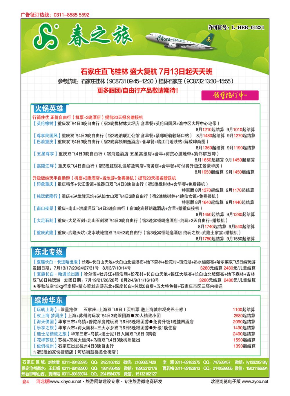 彩04 河北春秋旅游·国内游 