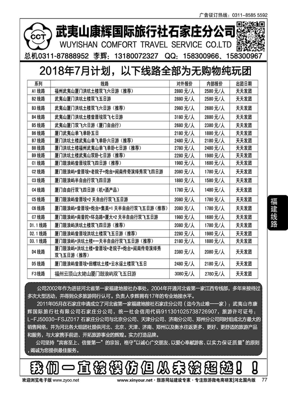 77 武夷山康辉国际旅行社石家庄分公司