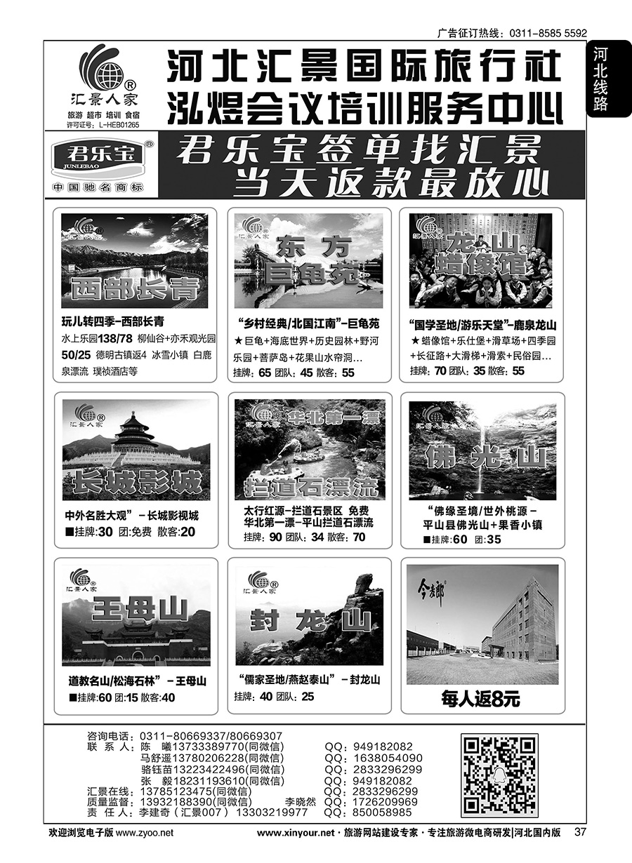 37 河北汇景人家∶君乐宝·龙山·巨龟苑·西部长青·长城影城·礼品特产