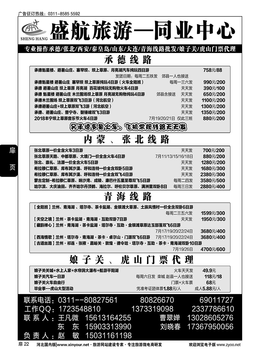 扉22 盛航旅游·承德 山东 大连 西安 青海