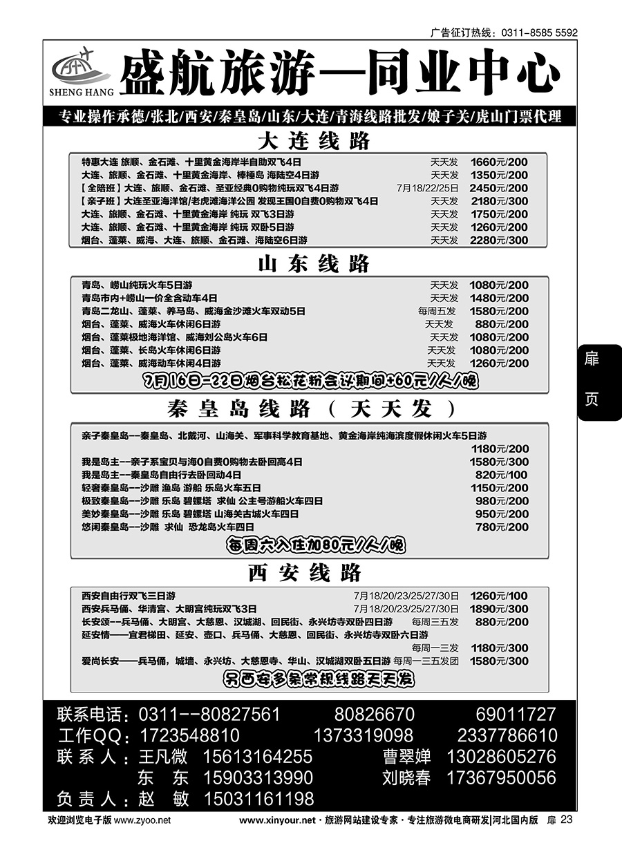 扉23 盛航旅游·承德 山东 大连 西安 青海