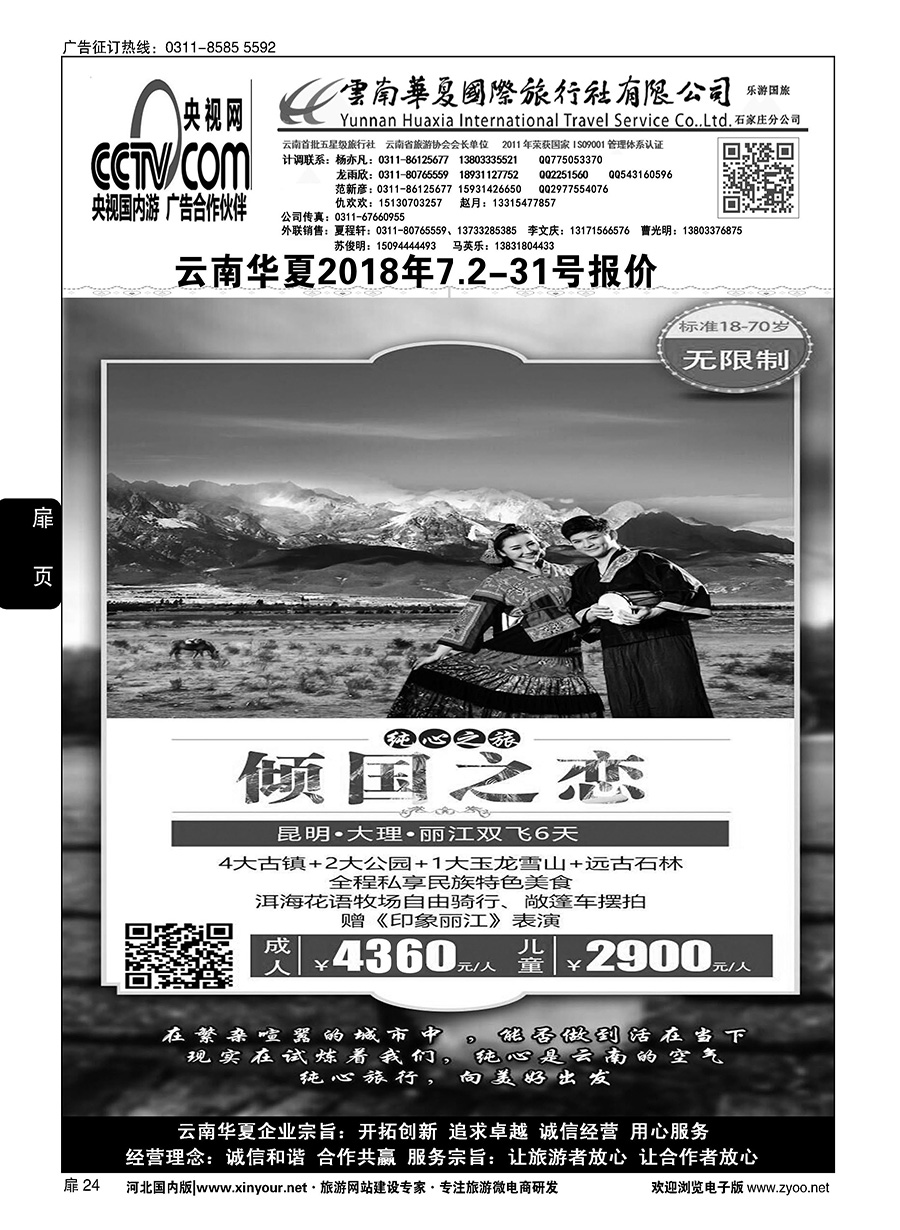 扉24 云南华夏旅行社驻石办