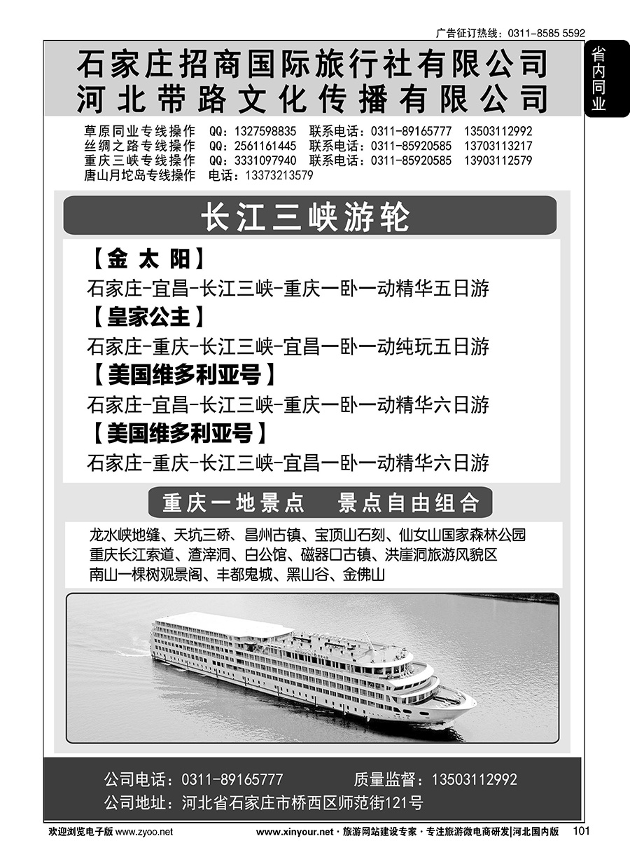 101 石家庄招商国际旅行社·重庆+长江游轮线路