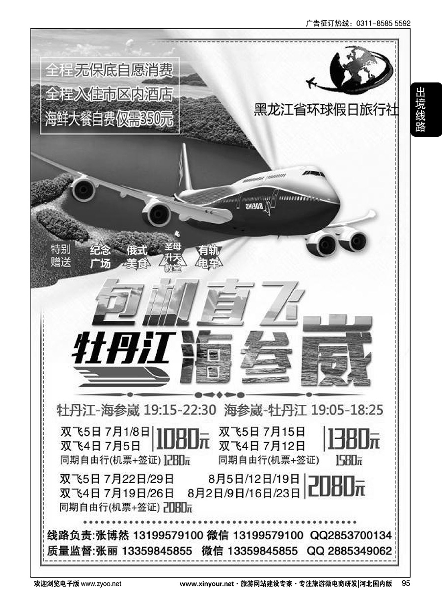 95 黑龙江环球假日·牡丹江·海参崴包机最新计划