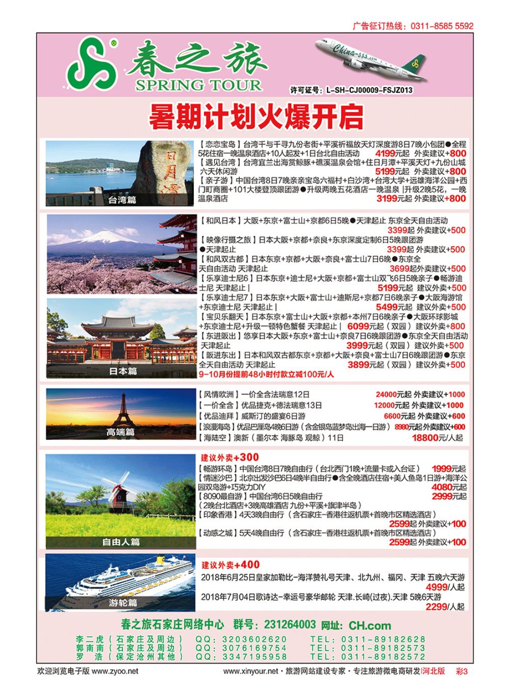 彩03 河北春秋旅游日本·台湾·出境游
